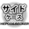 HEPCO&BECKER トップケース