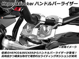 ヘプコ&ベッカー ハンドルバーライザー / ハンドルバー セットバックライザー MT-125 カスタム パーツ