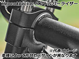 ヘプコ&ベッカー ハンドルバーライザー Z400 / ニンジャ400 カスタム パーツ